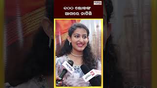 ୧୦୦ ଲୋକଙ୍କ ଆଗରେ ନାଚିଛି | Odia News Live Updates | Latest Odia News | Samayalive