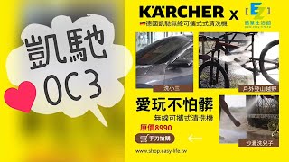【愛玩不怕髒】去海邊不用再排隊沖洗｜今夏你最需要的清洗機OC3