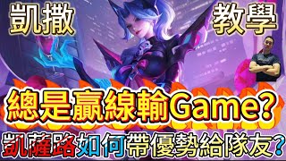 傳說對決｜總是贏線輸Game！？凱撒路優勢了到底怎麼擴大給隊友！？這樣做就對了！凱撒路教學｜瑪迦Arena of Valor 【貝瑞】