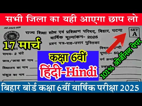 Bihar board class 6th Final exam Original Paper 2025 || Class 6th Warshik Pariksha 2025:   