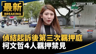 偵結起訴後第三次羈押庭　柯文哲4人羈押禁見｜#鏡新聞