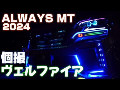 ALWAYS MT 2024｜30ヴェルファイア 個撮｜４Ｋ