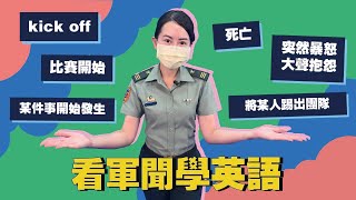 【看軍聞學英語】U.S. aims at China, Russia in military exercises