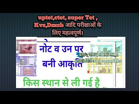 भारतीय नोट की विस्तृत जानकारी सीटेट, यूपी टीईटी supertest,dssb ,kvs सभी के लिए जरूरी।