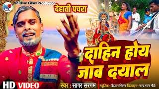 #देहाती पचरा | दाहिन होय जाव दयाल | #Dehati Pachra | Dahin Hoy Jav Dayal | Sagar Sargam