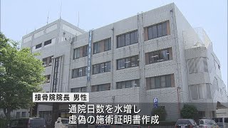 通院した日数を水増しして保険会社から保険金をだまし取ったとして接骨院の院長ら2人を書類送検　静岡・沼津市