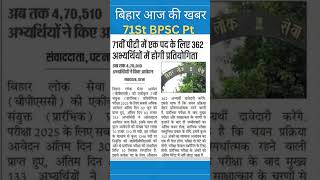 71th BPSC notification out NEWS#bpsc#70thbpsc#bpscpt#bpscexam#bpscupdates#bpsclatestnews#bihar#viral