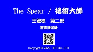 【The Spear / 槍術大師】王鐵槍 第二部 – 05 蒼龍擺尾勢 – 躲法。對方槍扎不深，身體後退。槍極深，下蹲胸貼膝。