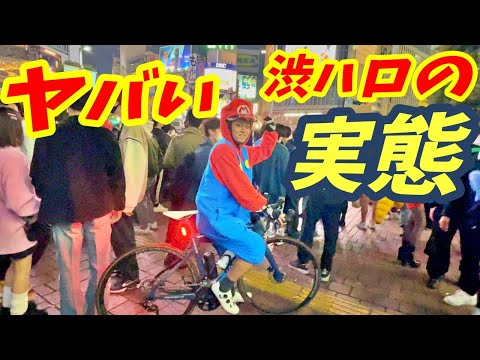 渋谷、新宿、六本木、池袋のハロウィンの実態！ロードバイクでマリオカート状態！