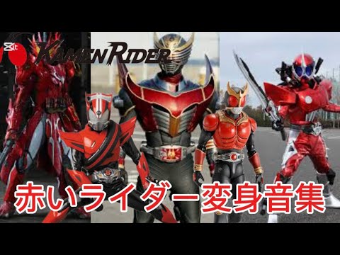 「仮面ライダー」赤い仮面ライダー変身音集をご紹介！