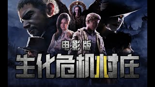 𝟒𝑲《生化危机8》电影版【第三人称】【中英双语字幕】2.5小时带你看完生化危机8的剧情 4K 21_9 永久收藏版