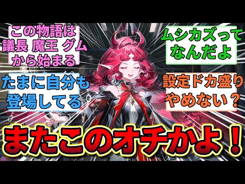 【アークナイツ】『ニンフちゃんさぁ、なんか君のお話って毎回同じサルカズが活躍してない？』に対するみんなの反応集【アークナイツ反応集】