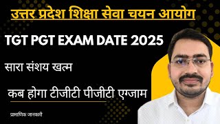 संशय में न रहें 🛑 UP TGT PGT Exam Date Latest News Today || UP TGT PGT exam kab hoga ??