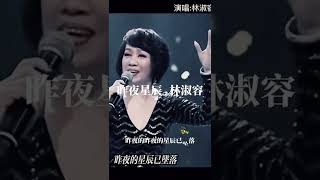昨夜星辰_林淑容