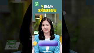 5種食物遠離輻射傷害    #輻射 #抗氧化 #綠茶