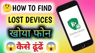 How to find lost devices 🤔 चोरी हुआ phone kaise ढूंढें ❓