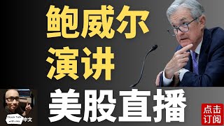 川普NATO发言 美联储主席鲍威尔演讲直播 参议院国会证词陈述 美股接近新高 | Jay金融财经分析