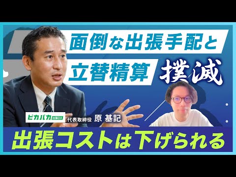 面倒な出張手配と立替精算「撲滅」  | 株式会社ピカパカ代表取締役  原  基記
