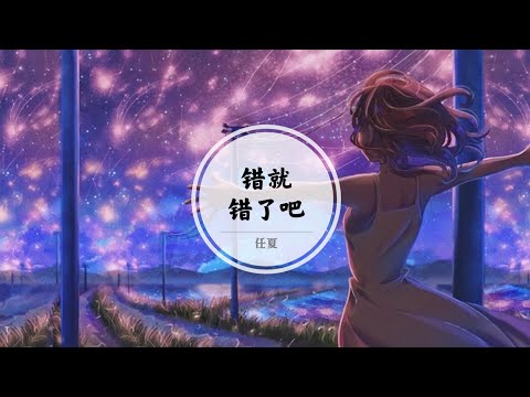 【错就错了吧】别再后悔了 生活还要你继续向前走啊 @ 任夏