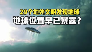 地球被29个外星文明发现？如果找到外星文明，人类会怎样？科学和太空秘密