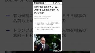 【FRB議長ハセット氏】戦略的洞察／結果は利下げ期待感/そればかり〇〇#shrots
