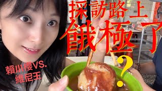 【#賴小櫻 餓極了】採訪車跑到三芝訪問投訴爆料者 事證確實 經過淡水老店...吃飽再上了（CC字幕）