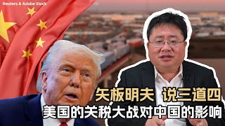 矢板明夫说三道四：美国的关税大战对中国的影响