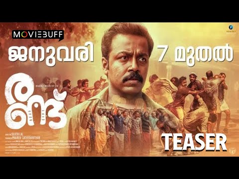 Randu - Teaser | Sujith Lal | Tini Tom | Vishnu Unnikrishnan | Prajeev Sathyavarthan | Bijibal