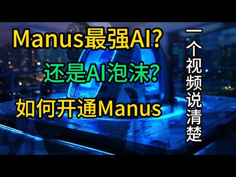 Manus火爆网络！是最强AI还是最强AI泡沫？如何获得内测码？一口气说清楚！【兔子看世界】