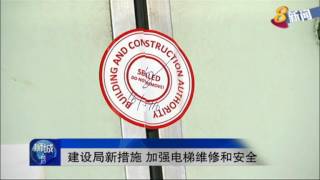 建设局新措施 加强电梯维修和安全