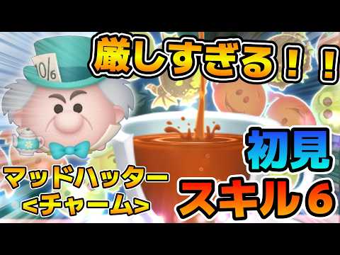 【ツムツム】なんでもない日を祝うにはシビアすぎる！！！マッドハッターチャームのスキル６をフルアイテムで初見プレイ！！