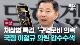 채상병 특검, '구명로비 의혹' 국민의힘 이철규 의원 압수수색 [이슈PLAY] / JTBC News