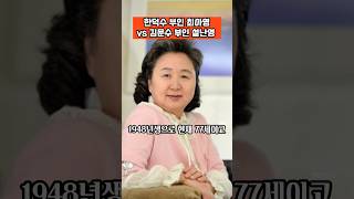 #한덕수 #부인 #최아영과 #김문수 #부인 #설난영