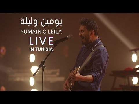 Yumain O Laila [Live in Tunis 2023] يومين وليلة