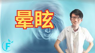 年纪大时常晕眩?是中风的前兆?|【晕眩】花生健康医药 EP219