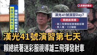漢光41號演習第七天　賴總統著迷彩服視導雄三飛彈發射車－民視新聞
