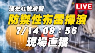 LIVE-【漢光41】海軍防禦性布雷操演