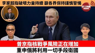 【每日焦點新聞】普京指核戰爭風險正在增加，重申俄將利用一切手段衛國。李家超指破壞力量持續，籲各界保持謹慎警愓。22年12月8日