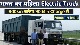 भारत में बना first Electric Truck | Made In India | iplt Rahino 5536