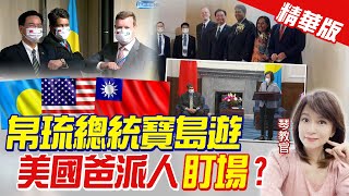 【周玉琴辣晚報】介大使曝「外交秀」內幕! 美國大使跟著來台為盯場?試水溫?  @中天新聞CtiNews  精華版