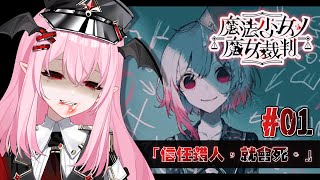 【魔法少女ノ魔女裁判#01】比小圓還黑暗？惡意滿滿的推理劇開演🔥加班轉盤🔥【花咲小春／台灣Vtuber】
