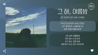 20 years of age (스무살) - 그 해, 여름밤 (Under That Summer Night) [가사]