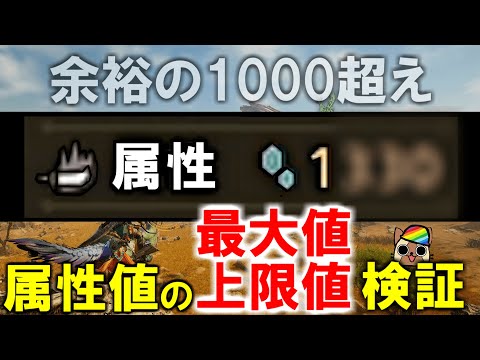 属性値の最大値はいくつ？属性値の上限の仕組みを検証解説　モンハンワイルズWilds