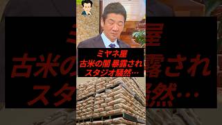ミヤネ屋、古古古米の闇金を暴露され、スタジオ騒然…
