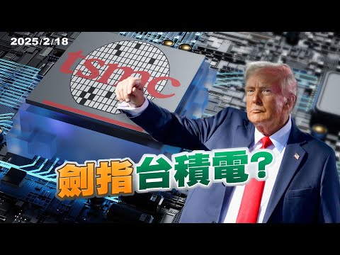 晶片關稅？對等關稅？川普劍指台積電？我方如何因應？（公共電視 - 有話好說）