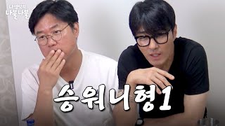 [sub] 키큰형이랑나불 | 👅나영석의 나불나불