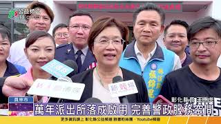 萬年派出所啟用