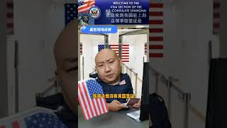 去美国给孩子看学校，美国签证面签对话 美国签证 美国签证面试问题 美签 签证 美国签证拒签
