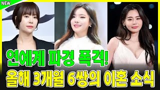 "이게 뭐야? 올해만 3개월에 6쌍의 연예인 부부가 이혼한다고?"