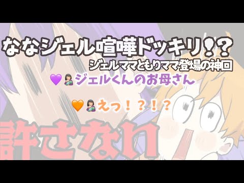 【すとぷり文字起こし】ななジェル喧嘩ドッキリに仕掛けられたジェルママともりママの激レア会話【神回】【すとぷり文字起こし】【すとぷり切り抜き】【なーくん ジェルくん 文字起こし】【ジェルママ もりママ】